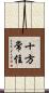 十方常住 Scroll