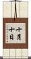 十月十日 Scroll