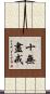 十無盡戒 Scroll
