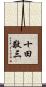 十田敬三 Scroll
