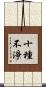 十種不淨 Scroll
