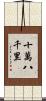 十萬八千里 Scroll