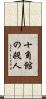 十角館の殺人 Scroll