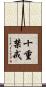 十重禁戒 Scroll