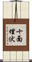 十面埋伏 Scroll