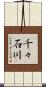 千々石川 Scroll