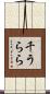 千うらら Scroll