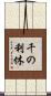 千の利休 Scroll