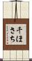 千ほさち Scroll