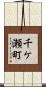 千ケ瀬町 Scroll