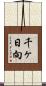 千ヶ日向 Scroll