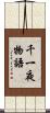千一夜物語 Scroll