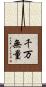 千万無量 Scroll