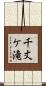 千丈ケ滝 Scroll