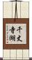 千丈寺湖 Scroll