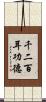 千二百耳功德 Scroll