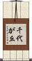 千代が丘 Scroll