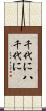 千代に八千代に Scroll