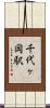 千代ヶ岡駅 Scroll