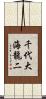 千代大海龍二 Scroll