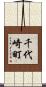 千代崎町 Scroll