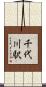 千代川駅 Scroll