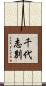 千代志別 Scroll