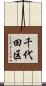 千代田区 Scroll