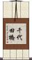 千代田橋 Scroll