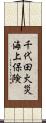 千代田火災海上保険 Scroll