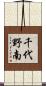 千代野南 Scroll