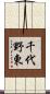 千代野東 Scroll