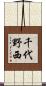千代野西 Scroll