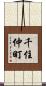 千住仲町 Scroll