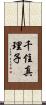 千住真理子 Scroll