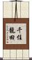 千住龍田 Scroll