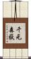 千元森嶽 Scroll