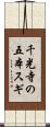 千光寺の五本スギ Scroll