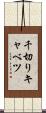 千切りキャベツ Scroll