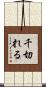 千切れる Scroll