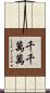 千千萬萬 Scroll
