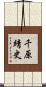 千原靖史 Scroll