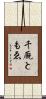 千厩ともゑ Scroll