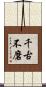 千古不磨 Scroll