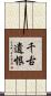 千古遺恨 Scroll