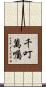 千叮萬囑 Scroll