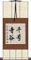 千号寺谷 Scroll