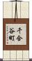 千合谷町 Scroll