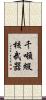 千噸級核武器 Scroll