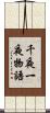 千夜一夜物語 Scroll